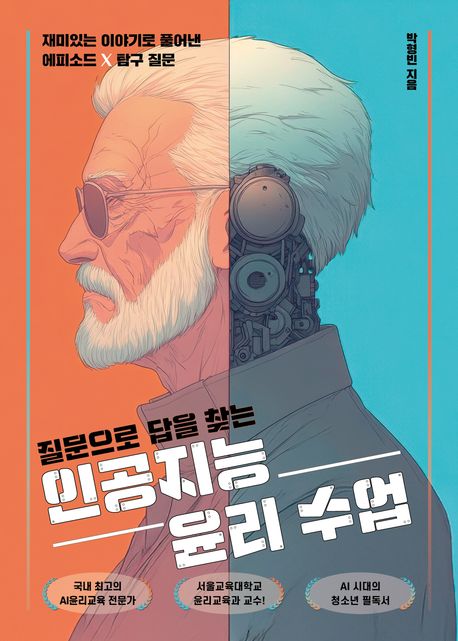 질문으로 답을 찾는 인공지능 윤리 수업 (2025년 하반기 올해의 청소년 교양도서 추천도서)