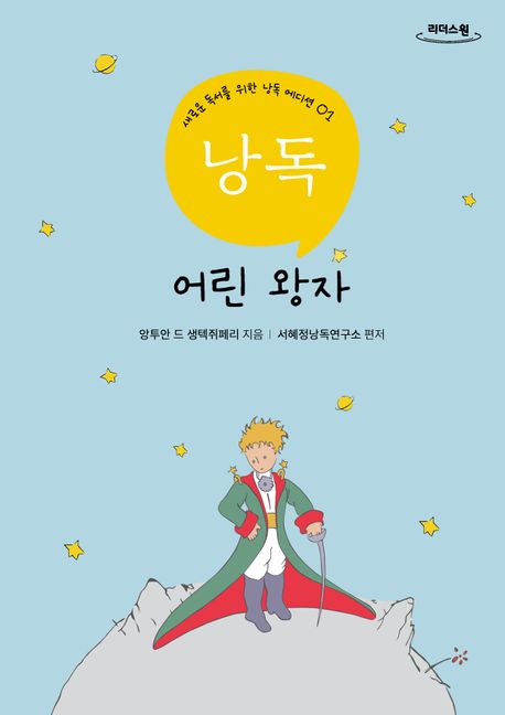 낭독 어린 왕자 : 큰글자도서 