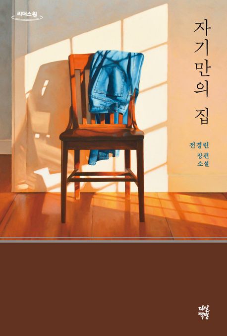 자기만의 집: 큰글자도서: 전경린 장편소설 표지