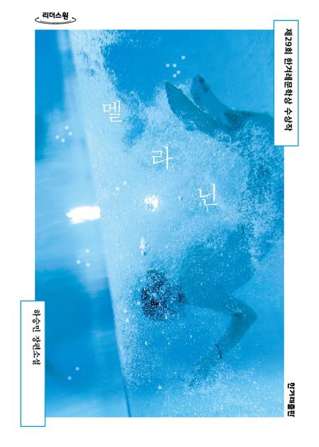 멜라닌 : 하승민 장편소설