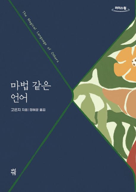 마법같은언어[큰글자도서]