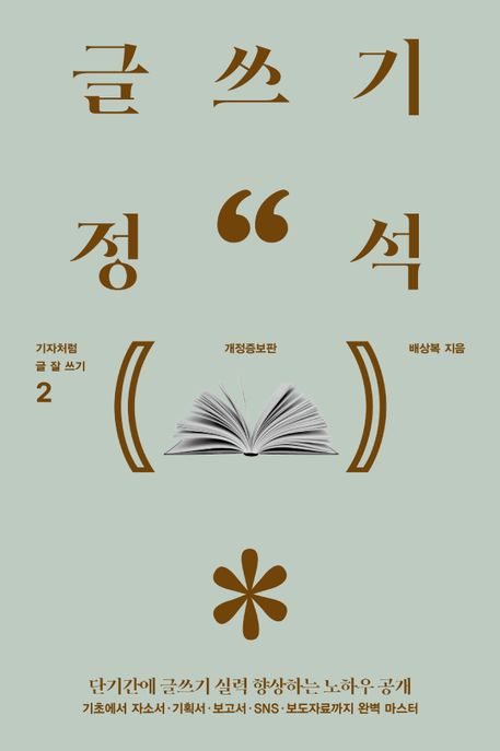 글쓰기 정석(큰글자도서) (개정증보판)
