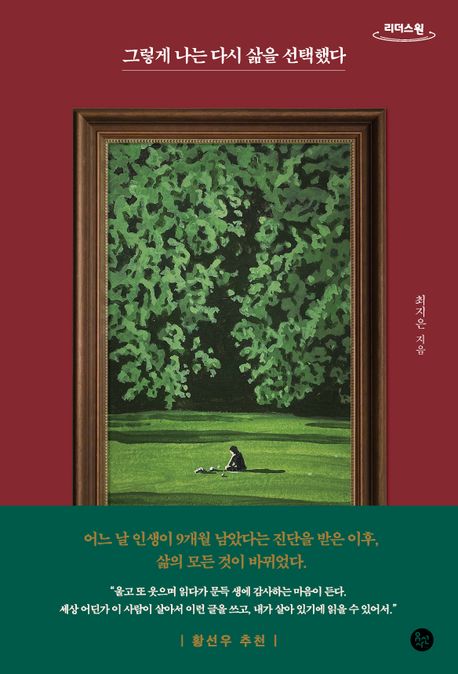 그렇게 나는 다시 삶을 선택했다 : 큰글자도서 