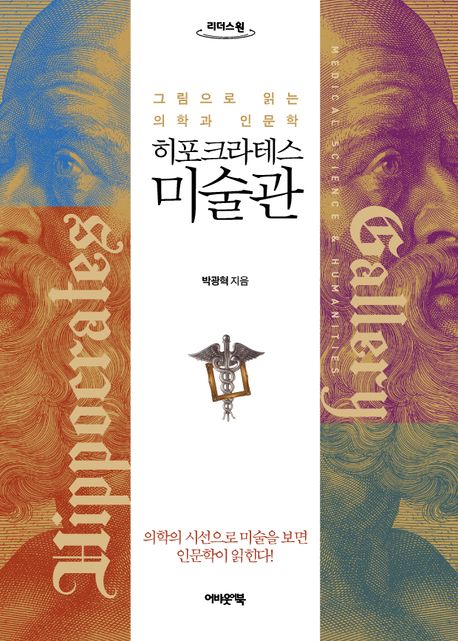 히포크라테스 미술관 : 큰글자도서 : 그림으로 읽는 의학과 인문학 