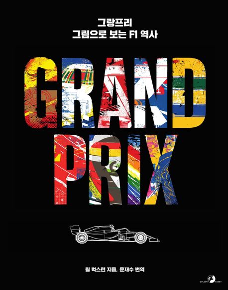 그랑프리, 그림으로 보는 F1 역사