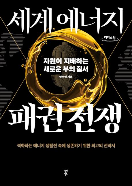 세계 에너지 패권 전쟁 : 큰글자도서 : 자원이 지배하는 새로운 부의 질서 