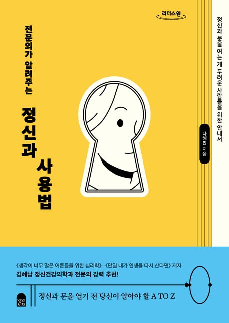 (전문의가 알려주는)정신과 사용법 : 큰글자도서 : 정신과 문을 여는 게 두려운 사람들을 위한 안내서 