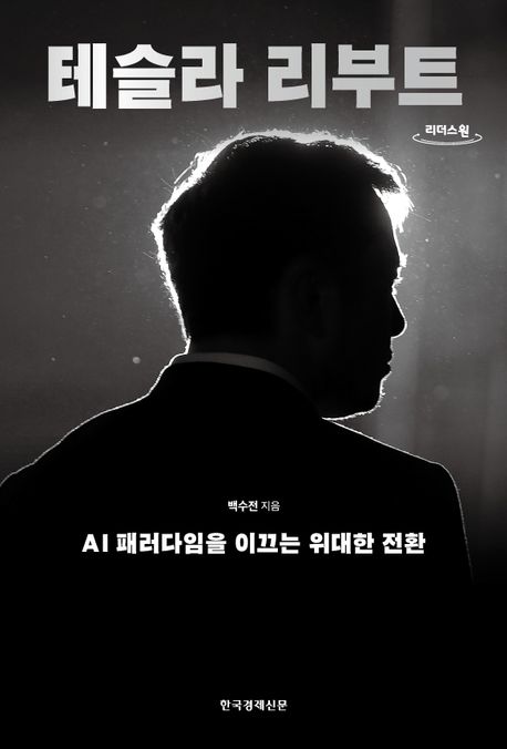 테슬라 리부트 : 큰글자도서 : AI 패러다임을 이끄는 위대한 전환 