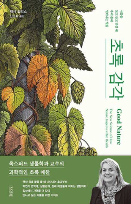 초록 감각: 식물을 보고 듣고 만질 때 우리 몸에 일어나는 일들