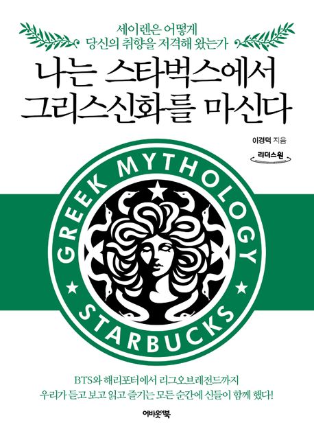 나는 스타벅스에서 그리스신화를 마신다 : 세이렌은 어떻게 당신의 취향을 저격해 왔는가