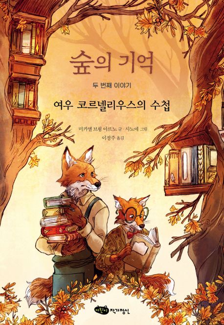 숲의기억.두번째이야기,여우코르넬리우스의수첩
