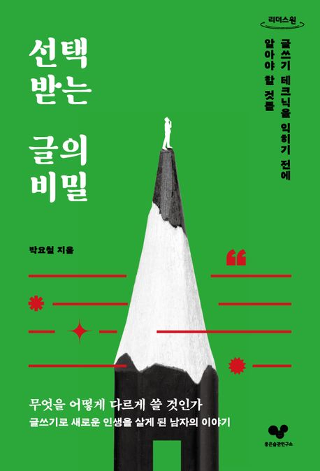 선택받는 글의 비밀 : 큰글자도서 : 글쓰기 테크닉을 익히기 전에 알아야 할 것들 