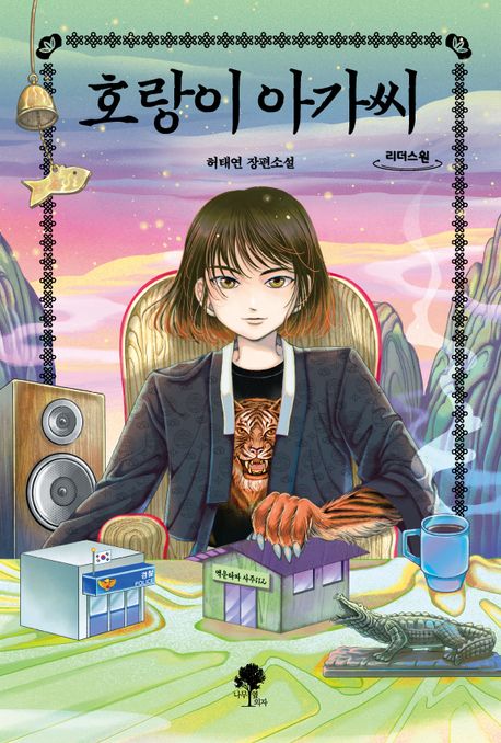 호랑이 아가씨  허태연 장편소설