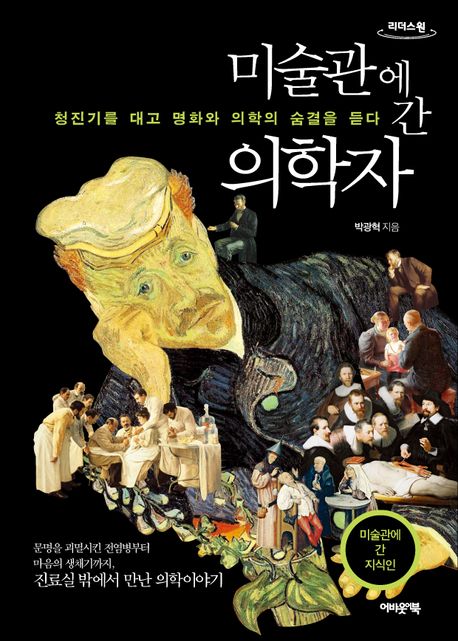 미술관에 간 의학자 : 큰글자도서 : 의학의 눈으로 명화를 해부하다 
