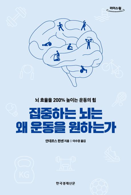 집중하는 뇌는 왜 운동을 원하는가 : 큰글자도서 : 뇌 효율을 200% 높이는 운동의 힘 