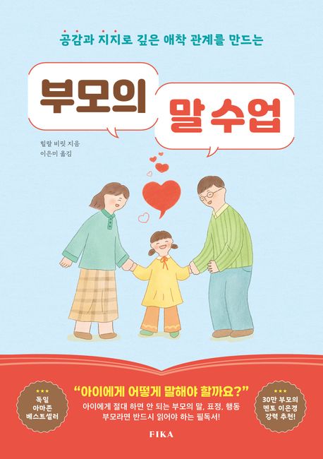 (공감과 지지로 깊은 애착 관계를 만드는)부모의 말 수업