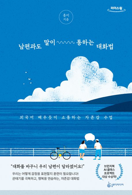 남편과도말이통하는대화법[큰글자도서]