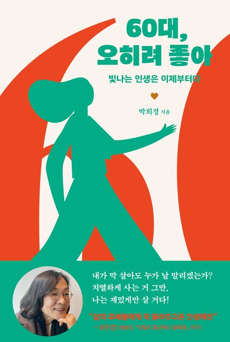 60대,오히려좋아[큰글자도서]