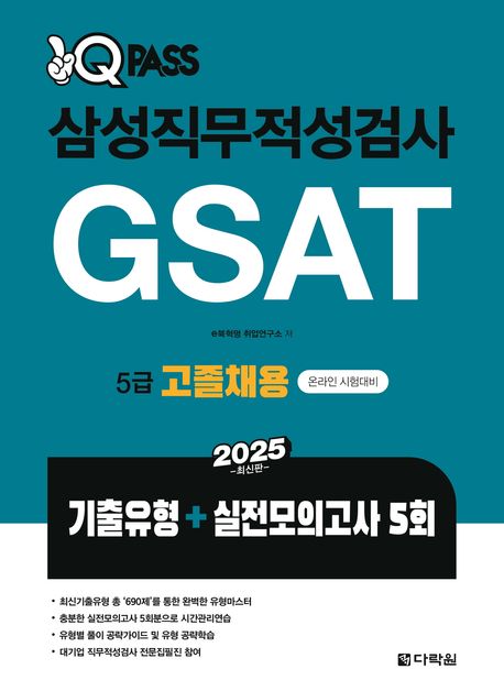 2025 원큐패스 삼성직무적성검사 GSAT 5급 고졸채용 (기출유형+실전모의고사 5회)