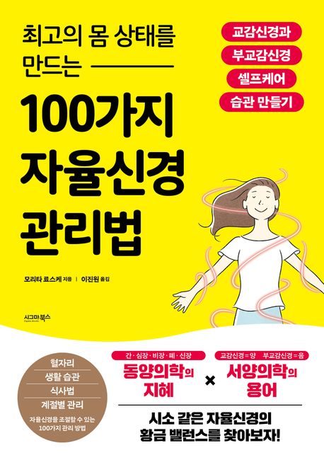 (최고의몸상태를만드는)100가지자율신경관리법