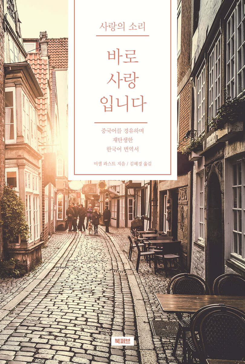 사랑의 소리 바로 사랑입니다
