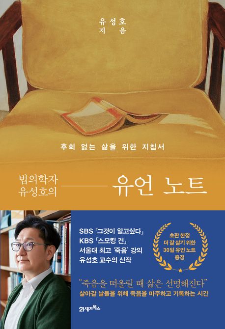 (법의학자 유성호의) 유언 노트 : 후회 없는 삶을 위한 지침서