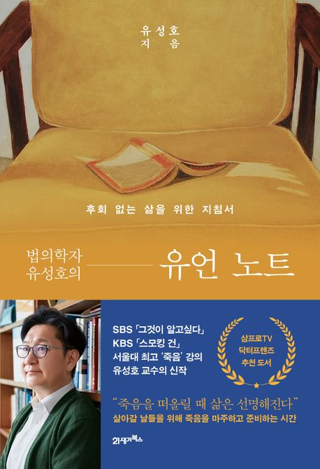 법의학자 유성호의 유언 노트 : 후회 없는 삶을 위한 지침서
