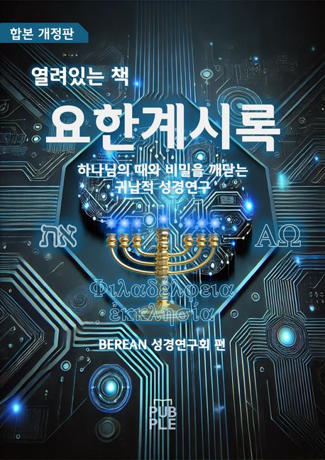 열려있는 책 요한계시록 [합본 개정판] (하나님의 때와 비밀을 깨닫는 귀납적 성경연구)
