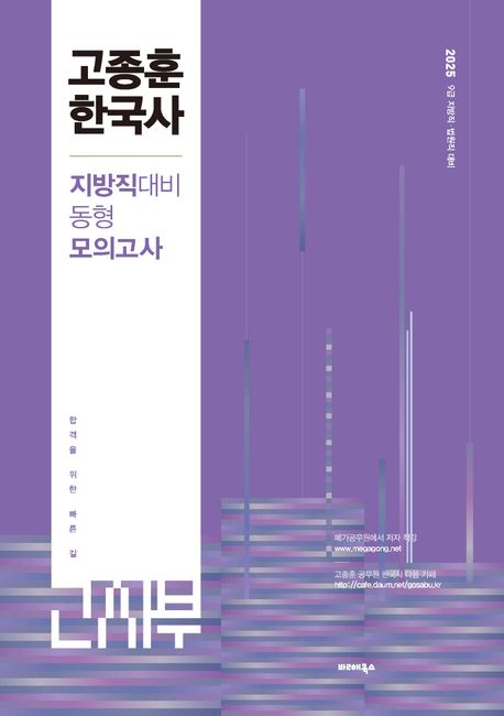 2025 고종훈한국사 지방직대비 동형모의고사 (9급 지방직·법원직 대비)