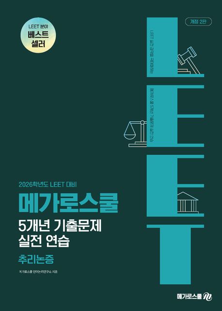 2026학년도 LEET 대비 5개년 기출문제 실전 연습 추리논증 (개정 2판)