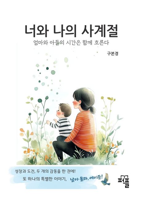 너와 나의 사계절 [양장] (엄마와 아들의 시간은 함께 흐른다)