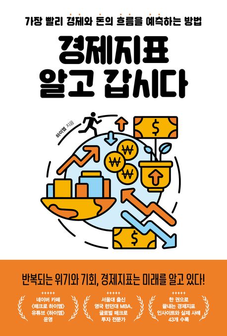 경제지표 알고 갑시다  : 가장 빨리 경제와 돈의 흐름을 예측하는 방법