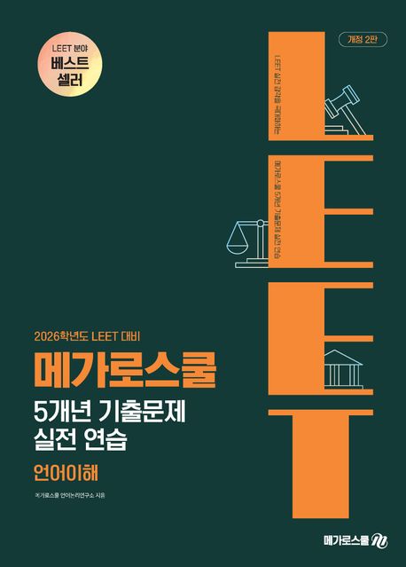 2026학년도 LEET 대비 5개년 기출문제 실전 연습 언어이해 (개정 2판)