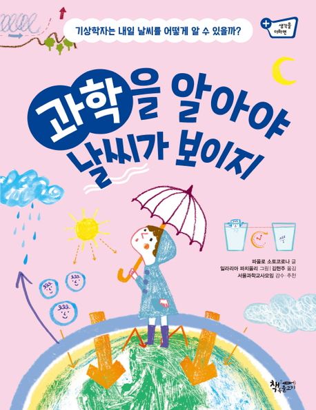 과학을 알아야 날씨가 보이지: 기상학자는 내일 날씨를 어떻게 알 수 있을까?