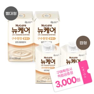 [본사공식몰] 뉴케어 구수한맛 클래식 200ml (48팩) (빨대형/캡형 선택) (캔x) 대상웰라이프 환자식 노인 영양식 부모님 식사대용 음료 유동식 식사대용식 완전 균형영양식