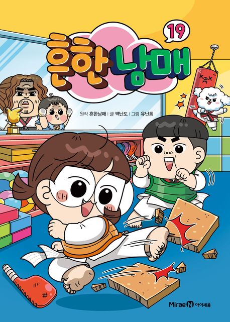 흔한남매. 19 표지