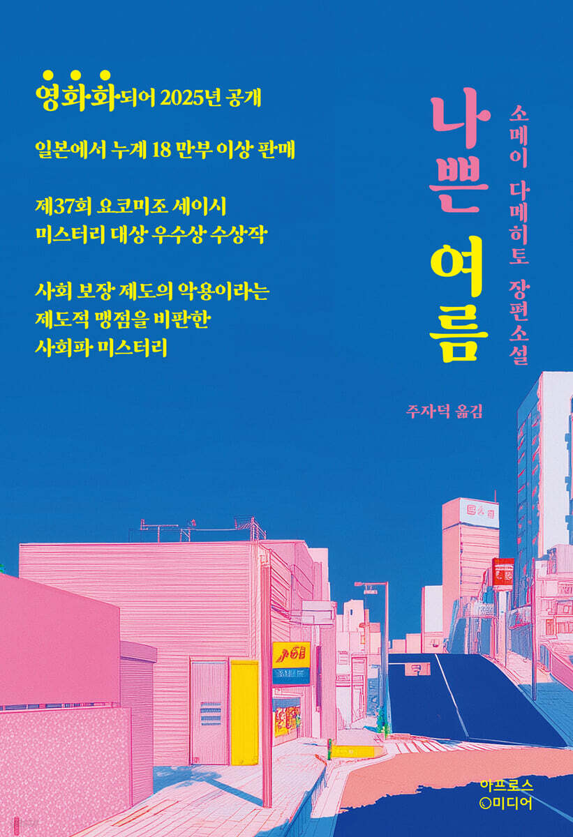 나쁜 여름 : 소메이 다메히토 장편소설 