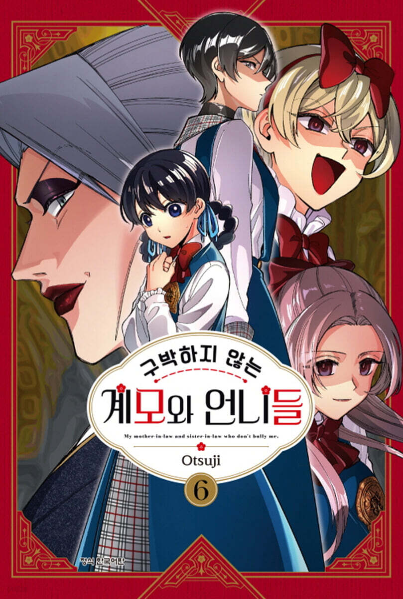 구박하지 않는 계모와 언니들 6