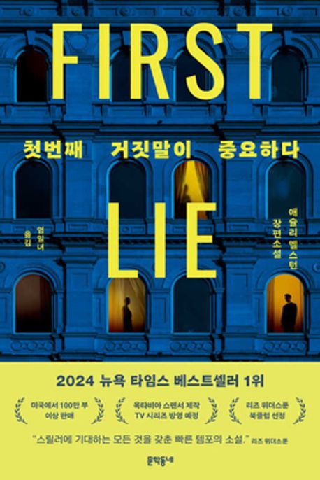 첫번째 거짓말이 중요하다: 애슐리 엘스턴 장편소설