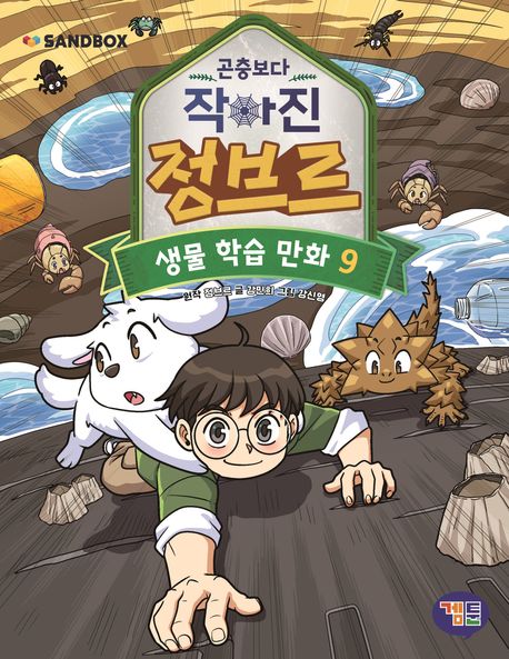 (곤충보다 작아진) 정브르. 9 표지