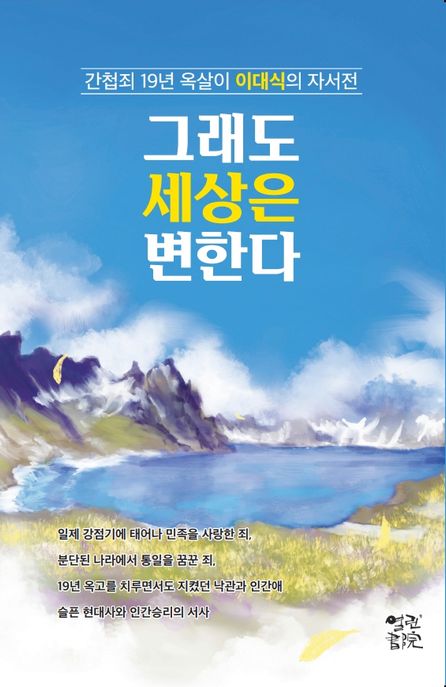 그래도 세상은 변한다 (간첩죄 19년 옥살이 이대식의 자서전)