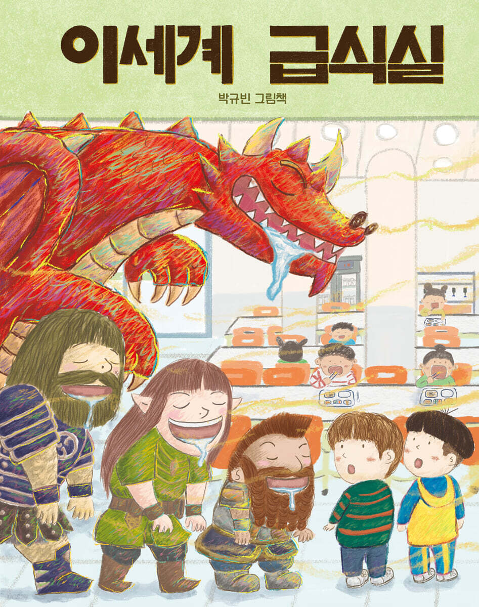 이세계 급식실 : 박규빈 그림책