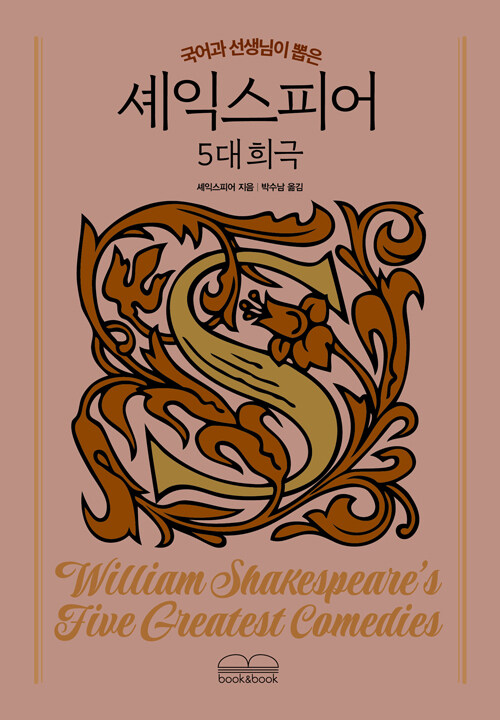 국어과 선생님이 뽑은 셰익스피어 5대 희극