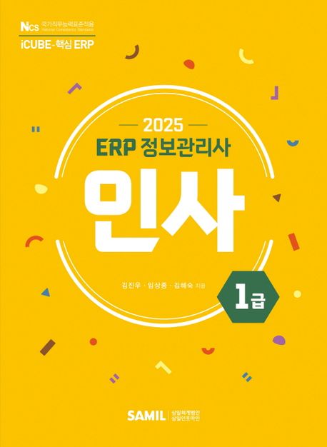 2025 ERP 정보관리사 인사 1급 (더존 iCUBE-핵심 ERP)