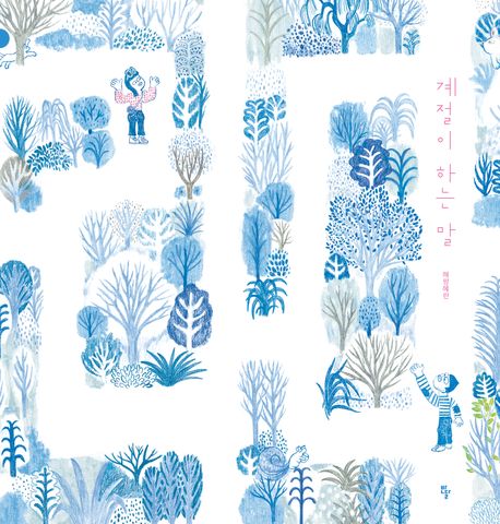 계절이 하는 말