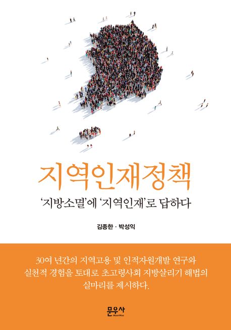 지역인재정책: '지방소멸'에 '지역인재'로 답하다/ 김종한, 박성익 지음