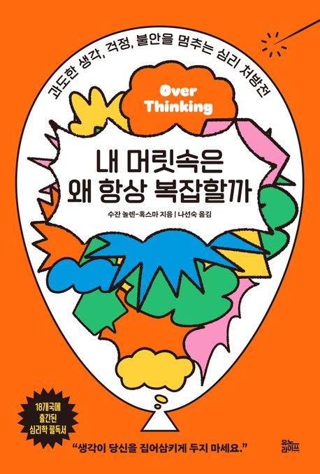 내 머릿속은 왜 항상 복잡할까: 과도한 생각 걱정 불안을 멈추는 심리 처방전