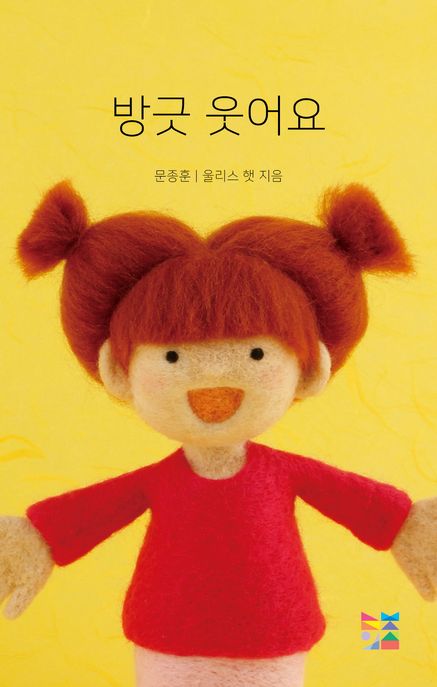 방긋 웃어요 [그림책]