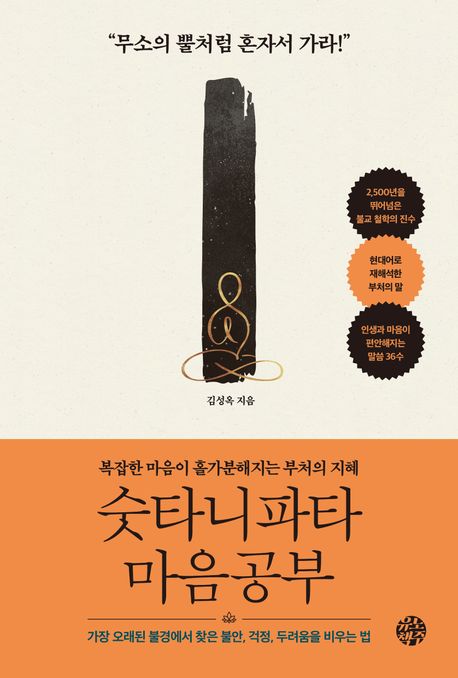 숫타니파타 마음공부 복잡한 마음이 홀가분해지는 부처의 지혜