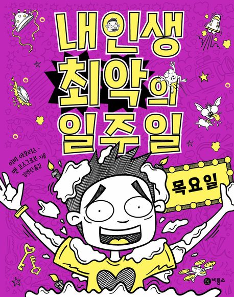 내 인생 최악의 일주일. 4, 목요일